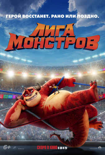 Лига монстров 2021 Лига монстров 2021