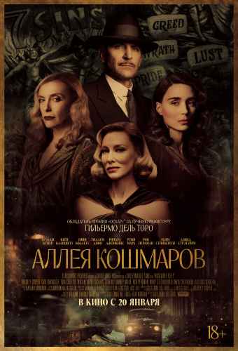 Аллея кошмаров 2021
