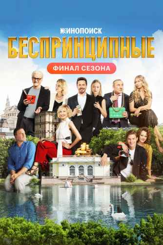 Беспринципные 1-5 сезон 2020