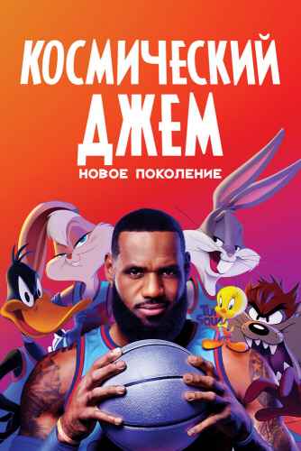 Космический джем 2: Новое поколение 2021