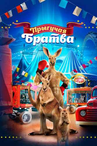 Прыгучая братва 2022