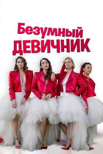 Безумный девичник 2021