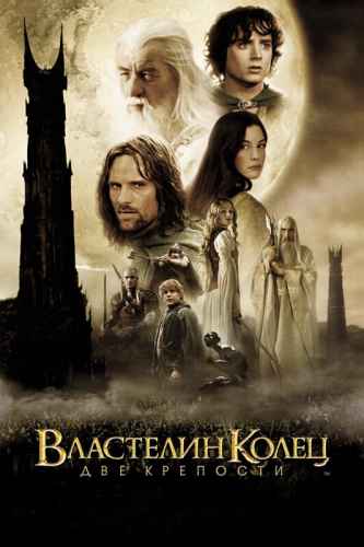 Властелин колец 2: Две крепости 2002