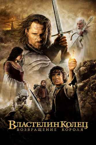 Властелин колец 3: Возвращение Короля 2003