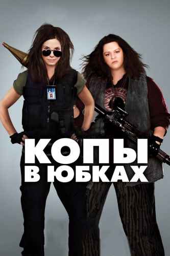 Копы в юбках 2013