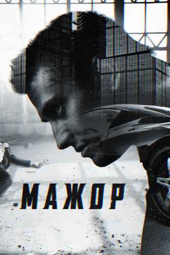 Мажор 1-4 сезон 2014