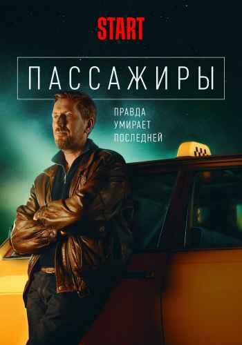 Пассажиры 1-2 сезон 2020