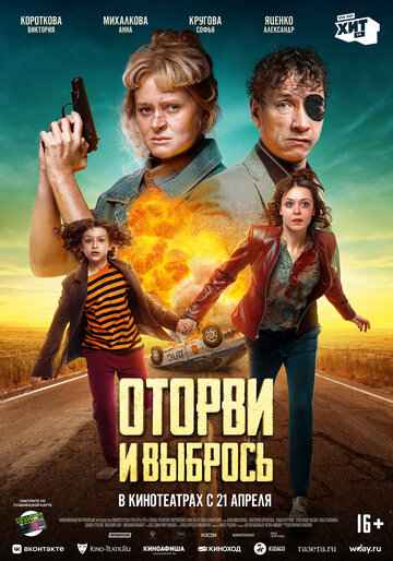 Оторви и выбрось 2022