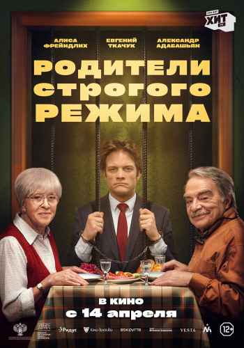 Родители строгого режима 2022