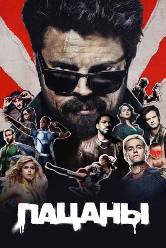 Пацаны 1-5 сезон 2019