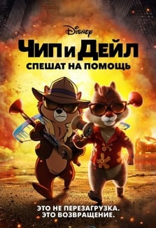 Чип и Дейл спешат на помощь 2022