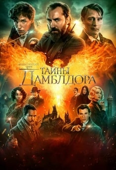 Фантастические твари 3: Тайны Дамблдора 2022