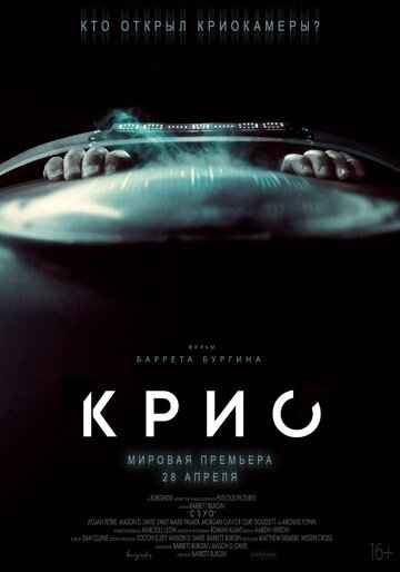Крио 2022