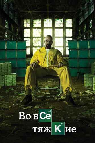 Во все тяжкие 1-5 сезон 2008