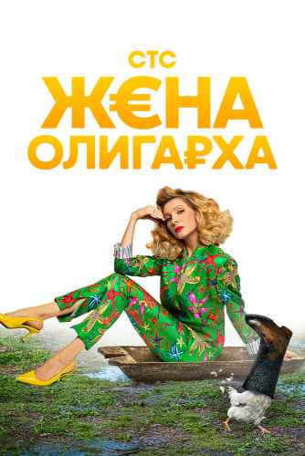 Жена олигарха 1-2 сезон