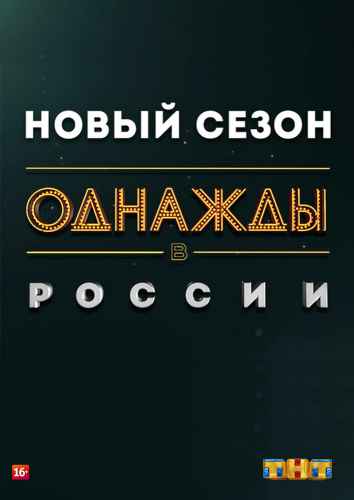 Однажды в России 1-12 сезон