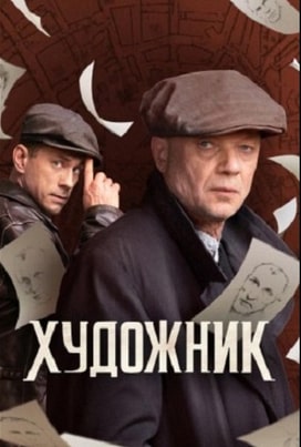 Художник 1-2 сезон