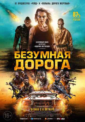 Безумная дорога 2022