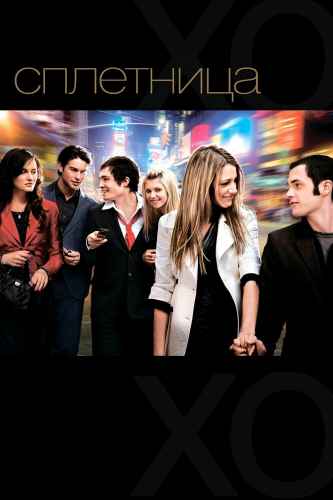 Сплетница 1-6 сезон 2007