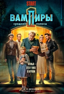 Вампиры средней полосы 1-3 сезон