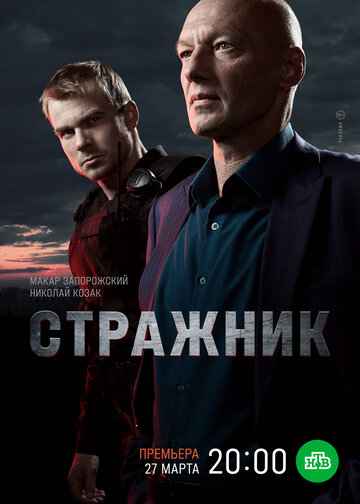 Стражник 1-2 сезон 2023