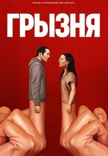 Грызня 1-2 сезон 2023
