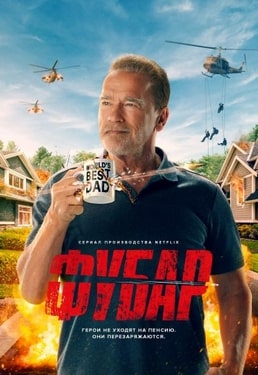 Фубар 1-2 сезон 2023 Фубар 1-2 сезон 2023