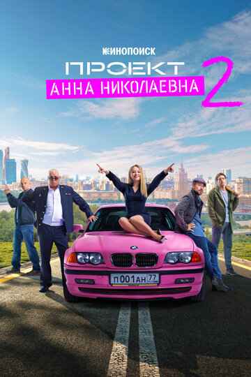 Проект «Анна Николаевна» 1-3 сезон