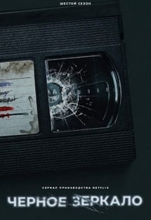 Черное зеркало 1-7 сезон 2011