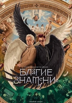 Благие знамения 1-3 сезон 2019