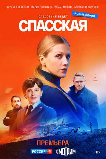 Спасская 1-4 сезон 2020 Спасская 1-4 сезон 2020