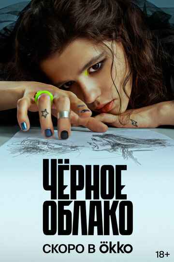 Черное облако 1-2 сезон