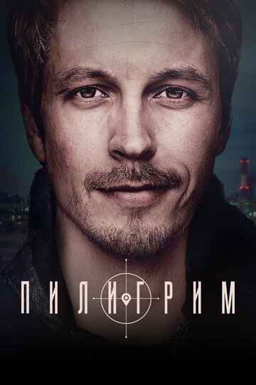Пилигрим 1-3 сезон