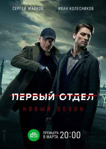 Первый отдел 1-5 сезон 2020