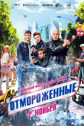 Отмороженные 1-2 сезон 2023