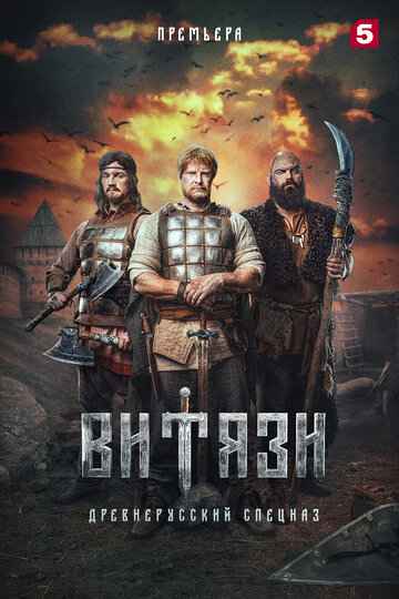 Витязи 1-2 сезон 2023 Витязи 1-2 сезон 2023