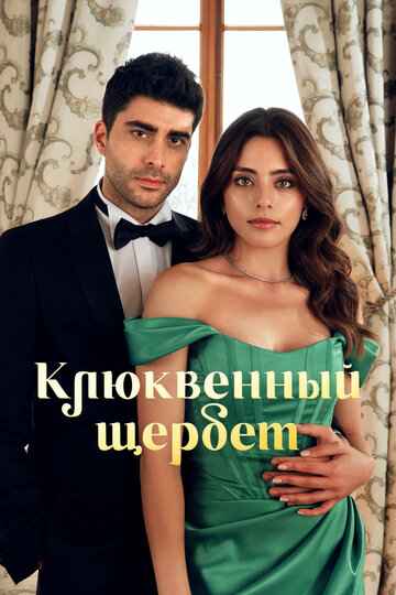 Клюквенный щербет 1-4 сезон 2022