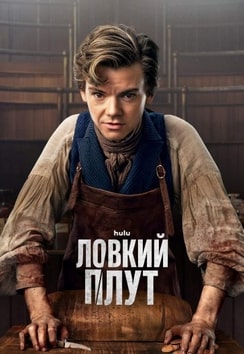 Ловкий плут 1-2 сезон 2023