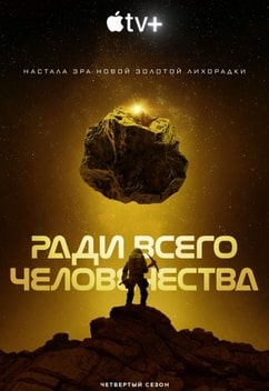 Ради всего человечества 1-5 сезон
