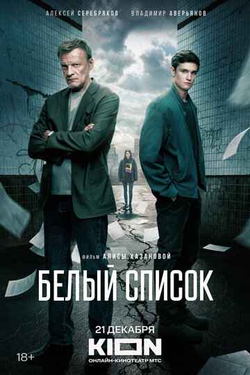 Белый список 2023