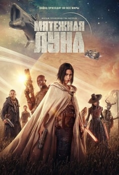 Мятежная Луна, часть 1: Дитя огня