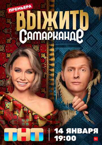 Выжить в Самарканде 1-2 сезон
