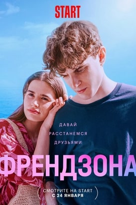 Френдзона 1-2 сезон