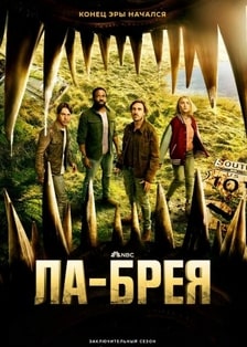 Ла-Брея 1-3 сезон