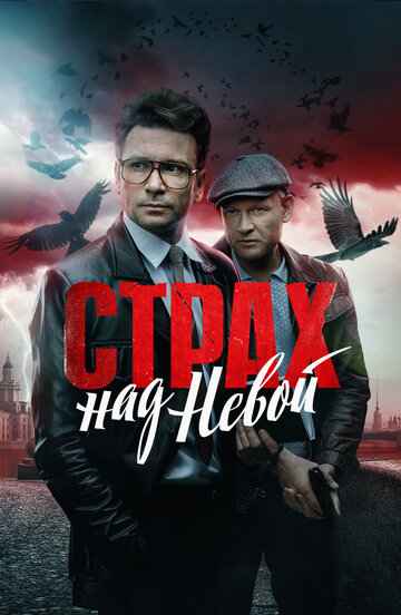 Страх над Невой 1-2 сезон 2023