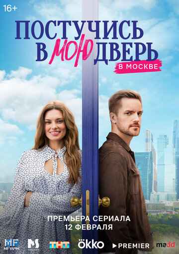 Постучись в мою дверь в Москве 1-2 сезон 2024