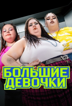 Большие девочки 1-3 сезон