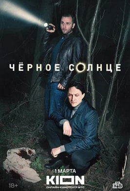 Черное солнце 1-2 сезон 2024
