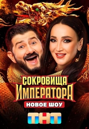 Сокровища императора 1-3 сезон 2024