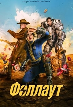 Фоллаут 1-2 сезон 2024
